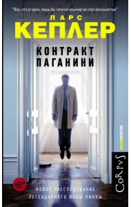 Контракт Паганини