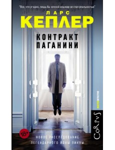 Контракт Паганини Контракт Паганини