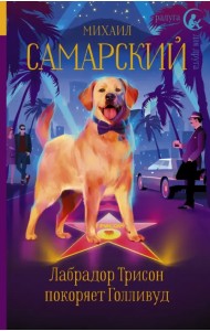 Лабрадор Трисон покоряет Голливуд