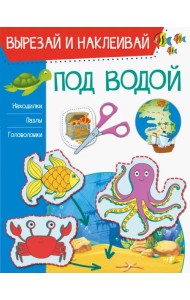 Под водой