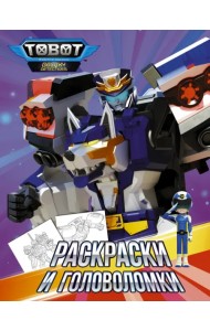 Тоботы. Раскраски и головоломки