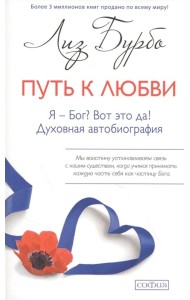Путь к Любви. Я - Бог? Вот это да! Духовная автобиография