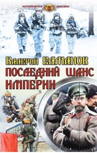 Последний шанс империи