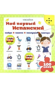 Мой первый испанский