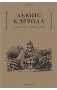 Алиса в Зазеркалье