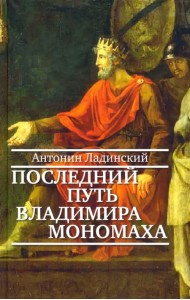 Последний путь Владимира Мономаха
