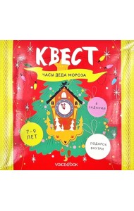 Квест. Часы Деда Мороза