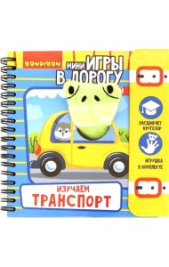 Компактные развивающие игры в дорогу. Изучаем транспорт