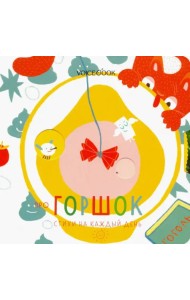 Про горшок. Стихи на каждый день