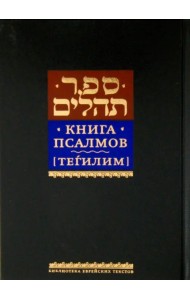 Книга псалмов [Тегилим]