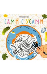 Сами с усами. Стихи на каждый день