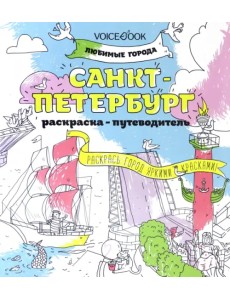 Раскраска "Санкт-Петербург"