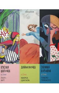 Сказки в стиле великих художников (Поп-арт, Шагал, Пикассо)