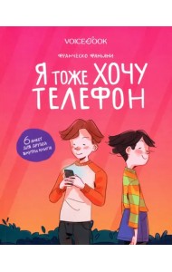 Я тоже хочу телефон