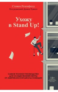 Ухожу в Stand Up! Полное руководство по осуществлению мечты от Американской школы комедии