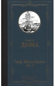 Граф Монте-Кристо. В 2-х книгах. Книга 1