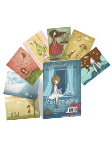 Мои ресурсы. Метафорические ассоциативные карты для работы со своими возможностями (50 карт)