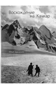 Восхождение на Качкар