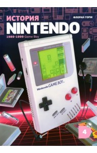 История Nintendo 1989-1999. Книга 4. Game Boy