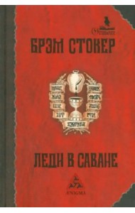 Леди в саване