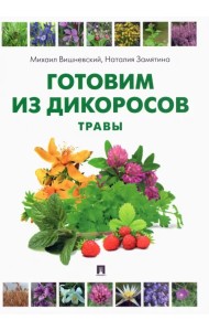 Готовим из дикоросов. Травы