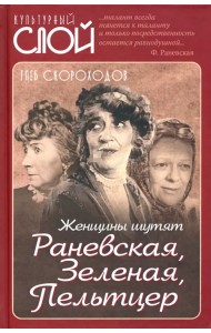 Женщины шутят. Раневская, Зеленая, Пельтцер