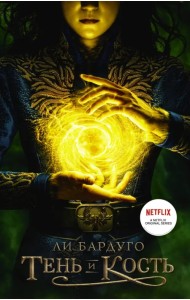 Тень и кость