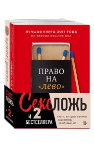 Секс, ложь и 2 бестселлера (комплект из 2 книг) (количество томов: 2)