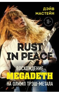 Rust in Peace. Восхождение Megadeth на Олимп трэш-метала