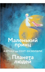 Маленький принц. Планета людей