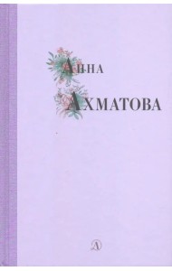 Анна Ахматова. Избранные стихи и поэмы