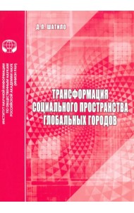 Трансформация социального пространства глобальных городов