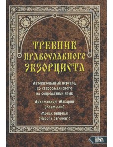 Требник православного экзорциста