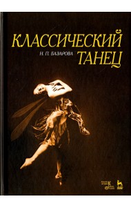 Классический танец. Учебное пособие