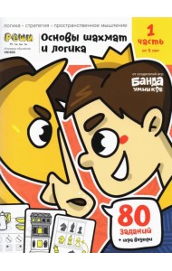 Основы шахмат и логика. Часть 1. 80 заданий + игра