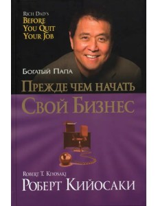 Прежде чем начать свой бизнес