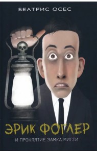 Эрик Фоглер и проклятие замка Мисти