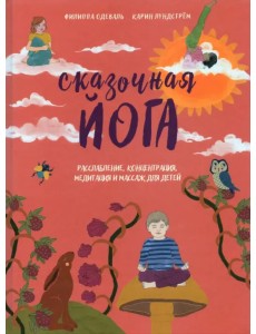 Сказочная йога. Расслабление, концентрация, медитация и массаж для детей