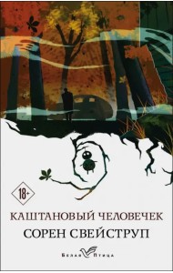 Каштановый человечек