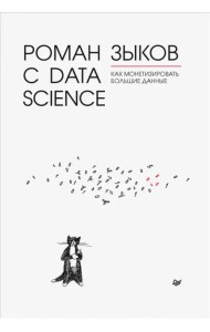 Роман с Data Science. Как монетизировать большие данные