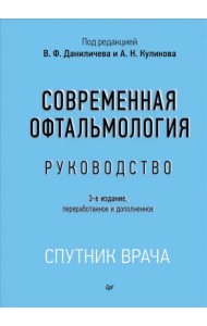 Современная офтальмология. Руководство