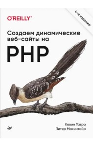 Создаем динамические веб-сайты на PHP