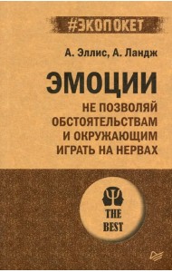 Эмоции. Не позволяй обстоятельствам и окружающим играть на нервах