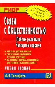 Связи с общественностью (паблик рилейшнз). Учебное пособие