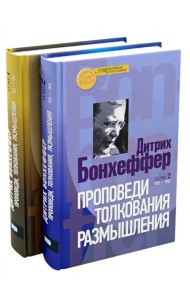 Проповеди, толкования, размышления. В 2-х частях (количество томов: 2)