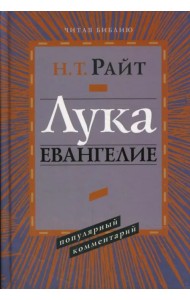 Лука. Евангелие. Популярный комментарий