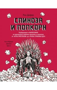 Спиноза и попкорн. Разбираемся в философии за просмотром любимых фильмов и сериалов