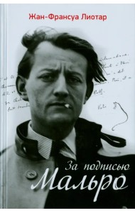 За подписью Мальро