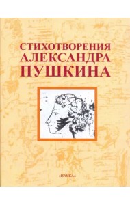 Стихотворения Александра Пушкина