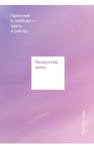 Искусство жить. Гармония и свобода — здесь и сейчас